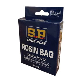 **【スーパーセール期間ポイント5倍】【SUREPLAY/シュアプレイ】ロジン ボール 滑り止め 野球 ベースボール ソフト ソフトボール【SP400】ロジンバツグ