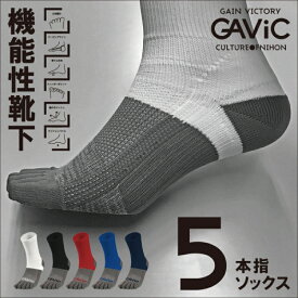 GAViC/ガビック 5本指ソックス（GA9066）全5色