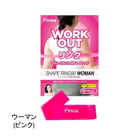 シェイプリング 90FInoa フィノア リング状 トレーニングバンド トレーニングチューブ 筋トレ チューブ 家トレ フィットネス エクササイズ ヨガ ヒップアップ バストアップ インナーマッスル 美ボディー レジスタンスバンド 井上かな映監修・指導 22135 22136