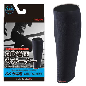 テイジン 3D着圧サポーター ふくらはぎ用(2枚入り) ブラック teijin カーフサポーター カーフスリーブ calfsup