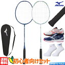バドミントン 初心者用セット 5点セット ミズノ MIZUNO ラケット 73JTB309 初心者 ガット張り上げ済 ケース シューズ スカイブラスター 3 71GA2533 ガット グリップテープ ソックス バドミントン 新入生セット 新入部員 新入生向け 初心者セット