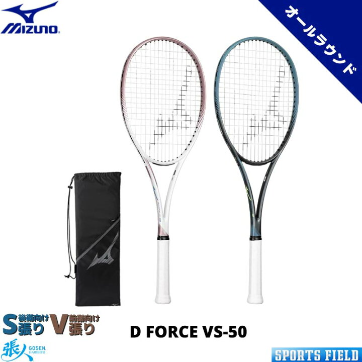 楽天市場】ソフトテニス ラケット ミズノ MIZUNO ディーフォース VS-50 