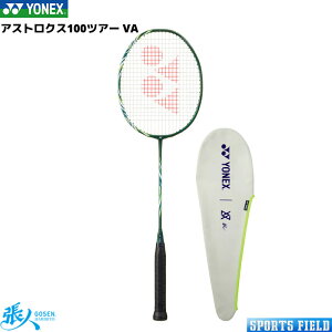 アストロクス100ツアー VA AX100TVA バドミントン ラケット ヨネックス YONEX ASTROX100 TOUR VA ビクターアクセルセンコレクション 最新モデル バドミントン ラケット ヨネックス バトミントン ラケッ