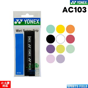 グリップテープ ソフトテニス バドミントン オーバーグリップ ヨネックス YONEX ウェットスーパーグリップ AC103 テニスグリップテープ 硬式テニス 軟式テニス バトミントン テニス グリップ