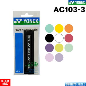 3本セット グリップテープ ソフトテニス バドミントン オーバーグリップ ヨネックス YONEX AC103 ウェットスーパーグリップ ラケットグリップテープ 硬式テニス 軟式テニス バドミントン バト
