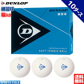 ソフトテニス ボール ダンロップ DUNLOP ソフトテニスボール 練習球 箱入り 10ダース【テニス ソフトテニス 軟式テニス 練習 ボール テニスボール ソフトテニスボール 軟式テニスボール 練習 soft tennis ball】