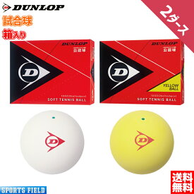 ソフトテニス ボール ダンロップ DUNLOP ソフトテニスボール 公認試合球 2ダース 箱入り DSTB2DOZ DSTBYL2DOZ テニス ソフトテニス 軟式テニス ボール テニスボール ソフトテニスボール 軟式テニスボール soft tennis ball