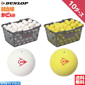 ソフトテニス ボール ダンロップ DUNLOP ソフトテニスボール 公認試合球 カゴ入り 10ダース DSTB2CS120 DSTBYL2CS120 軟式テニス 送料無料 専門店 soft tennis ball