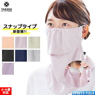 日焼け防止 マスク ヤケーヌ スタンダード スナップボタン フェイス マスク 丸福繊維 スタンダード UVカ…