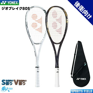 ジオブレイク80S 02GB80S ソフトテニス ラケット ヨネックス ストローク重視モデル 後衛向け ソフトテニスラケット YONEX GEOBREAK80S 軟式テニス ラケット 送料無料 ガット代 張り代 無料 プレシジ