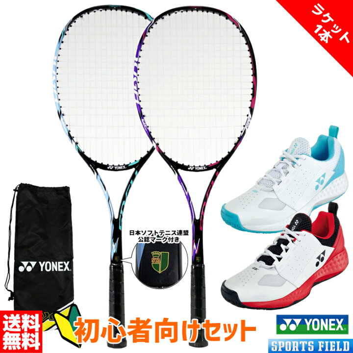 新入生応援】軟式テニス新入生スタートセット！ソフトテニスラケット 