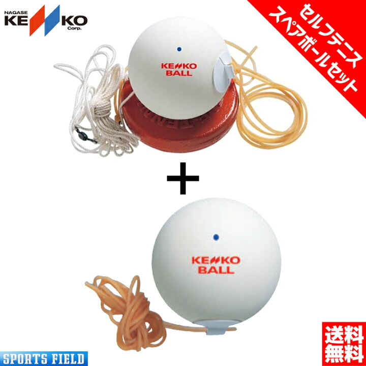 楽天市場】ソフトテニス 練習用 セルフテニス・スペアボールセット ケンコー KENKO 【送料無料】軟式テニス テニス 練習 ソフトテニス ボールがなくならない 練習器具 軟式テニスボール 練習 ソフトテニス ボール soft tennis BALL : スポーツフィールド 楽天市場】ソフトテニス 練習用 セルフテニス・スペアボールセット ケンコー KENKO 【送料無料】軟式テニス テニス 練習 ソフトテニス ボールがなくならない 練習器具 軟式テニスボール 練習 ソフトテニス ボール soft tennis BALL : スポーツフィールド