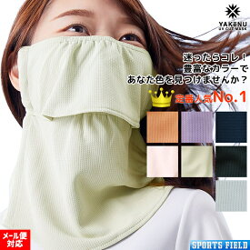 送料無料 日焼け防止 マスク ヤケーヌ フェイス マスク スタンダード UVカットマスク メーカー公認 日焼け防止 UV CUT MASK 紫外線対策 テニス ゴルフ キャンプ 公園 農作業 ウォーキング ランニング 呼吸が楽 しめつけないマスク テニスウェア レディース 丸福繊維