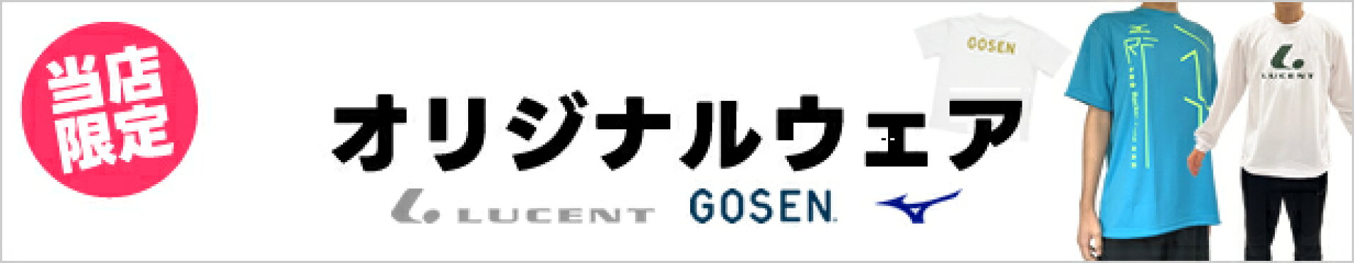 当店限定オリジナルウェア（ルーセント、ゴーセン、ミズノ）