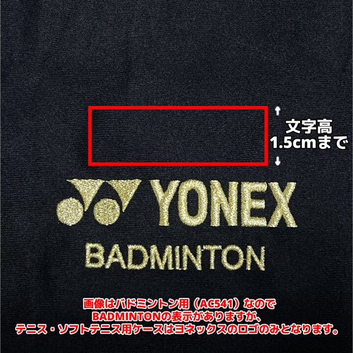 クラシック ヨネックス YONEXソフトケース AC541 ラケットケース バドミントン1本用文字刺しゅうが入る ２段刺繍も追加料金で出来ます 