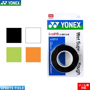 3本巻 グリップテープ ソフトテニス バドミントン オーバーグリップ ヨネックス YONEX ウェットスーパーグリップタフ (AC137-3)手に吸い付く感覚で、滑りにくいグリップテープ YONEX