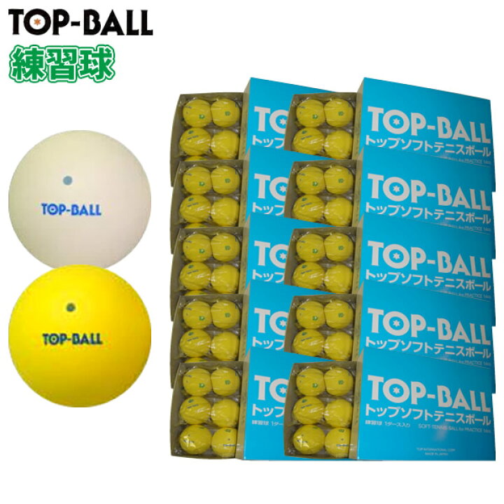 楽天市場 ソフトテニス ボール トップボール ソフトテニスボール 練習球 10ダース テニス ソフトテニス 練習 ボール テニスボール 軟式テニスボール 練習 Soft Tennis Ball スポーツフィールド