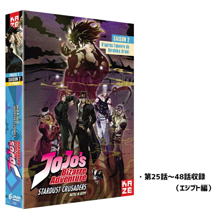 楽天市場 ポイント5倍 新品 輸入盤 ジョジョの奇妙な冒険 第三部 スターダストクルセイダース Dvd Box Dvdボックス 第25 48話 エジプト編 日本語 フランス語 アニメ Tv版 Import Pal形式 リージョン2 Ps4再生ok Jojo 荒木飛呂彦 語学勉強 仏語 送料無料 欧州版正規