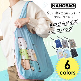 ポイント10倍★すみっコぐらし 【NANOBAG公式ストア】エコバッグ コンパクト 折りたたみ すみっこぐらし マチ広 ブランド レジカゴ トート 丈夫 ナノバッグ シンプル 大容量 旅行 海外旅行 買い物袋 マイバッグ レジ袋 正規品 薄い 撥水 耐荷重30kg 一人暮らし 送料無料 軽量