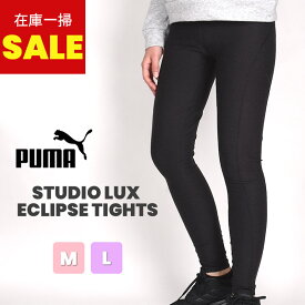 【85％OFF 在庫処分 セール 値下げ】プーマ puma スポーツ 運動 トレーニング ジム ヨガ ピラティス カジュアル STUDIO ラックス エクリプス タイツ 519238 01 黒