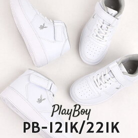 プレイボーイ playboy スニーカー キッズ ジュニア シューズ ローカット ミッドカット ファッション 子供 靴 運動 PB-121K WHT PB-221K WHT 白