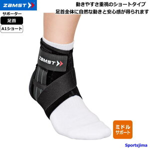ザムスト サポーター 足首 A1 ショート 内反制限 ベーシック 足首用 サポーター 男女兼用 部活 練習 試合 運動 ジム ランニング フィットネス ウォーキング けが予防 zamst 人気 おすすめ ゆう