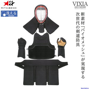 半額以下 剣道 ミツボシ ヴィクシア VIXIA M-05700 防具セット 面 胴 甲手 垂 6mm防具 洗える 紺バイオメッシュ 防具 可動性 一般 小学 中学 高校 試合 練習 稽古 大会 公式 MITSUBOSHI