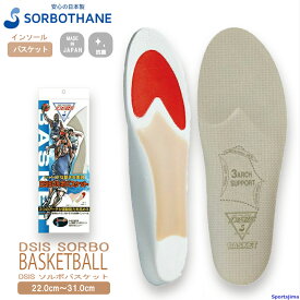 ソルボ インソール sorbothane DSISソルボバスケット 22.0〜31.0cm 動的バランス補整 軽量 衝撃吸収 1ペア入 中敷き クッション 抗菌衛生 ケガ対策 ソール SORBO（ソルボ）ボディケア ゆうパケット対応