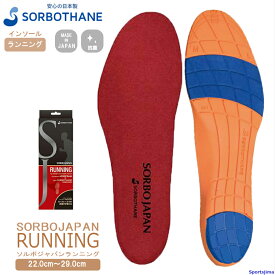 ソルボ インソール sorbothane ソルボジャパン ランニング 22〜29cm 高反発 衝撃吸収 1ペア入 中敷き クッション 抗菌衛生 疲労対策 ケガ対策 ソール SORBO（ソルボ） 日本製 フルマラソン ウルトラマラソン トライアスロン ボディケア ゆうパケット対応