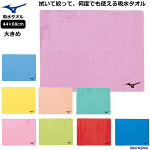 ミズノ タオル 水泳 吸水性抜群 スイムタオル N2JYB010 大きめ 約44×68cm MIZUNO 吸水タオル 高吸水性 速乾 競泳 部活 練習 試合 便利 プール 水球 スイミング 人気 おすすめ ゆうパケット対応