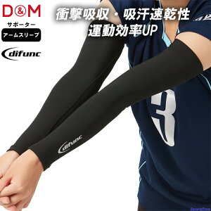 DM サポーター ディファンク difunc バレーボール用 トリコットアームスリーブ 両腕1ペア入 D7010 アームカバー スポーツ 衝撃吸収 吸汗速乾 トレーニング 日本製 ゆうパケット対応