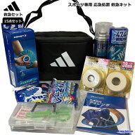 救急セット アディダス 保冷バッグ コールドスプレー テーピング アイシング スポーツ専用 応急処置 救急…