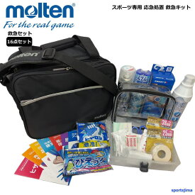 救急セット モルテン メディカルバッグ コールドスプレー テーピング アイシング スポーツ専用 応急処置 救急キット 16点セット 熱中症対策グッズ 部活 大会 練習 試合 けが防止 救急 トレーナーズバッグ