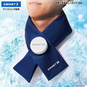 ザムスト アイスバッグ首用 熱中症対策 メンズ レディース ジュニア クール ネック 首用 387000 暑さ対策 冷感 冷感グッズ ゴルフ サッカー 野球 テニス スポーツ観戦 人気 おすすめ