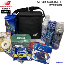 救急セット ニューバランス 保冷バッグ コールドスプレー テーピング アイシング スポーツ専用 応急処置 救急キット 16点セット 熱中症対策グッズ 部活 大会 練習 試合 けが防止 救急
