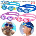 幼児対応 VIEW ゴーグル キッズ ジュニア 子ども スイミングゴーグル 水泳 水中 メガネ 子ども用 スイム 日本製 3才から5才対応 V430J プール めがね 部活 紫外線カット 曇り止め スイミング ジム フィットネス 練習 定形外郵便（規格外）対応