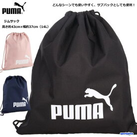 プーマ バッグ ジムサック 袋 巾着 091163 ナップサック ランドリーバッグ 小物入れ バック 14L 収納袋 サブバッグ PUMA 部活 クラブ 学校 運動 ジム トレーニング サッカー ゆうパケット対応