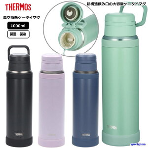 ���� �T�[���X �P�[�^�C�}�O �^��f�M �M���Ǒ΍� 1.0���b�g�� �ۉ� �ۗ� �{�g�� JOY1000 �X�|�[�c�{�g�� THERMOS �����⋋ 1000ml �A�E�g�h�A �w�Z ���� �X�|�[�c �^�� �W�� �N���u �����Y ���f�B�[