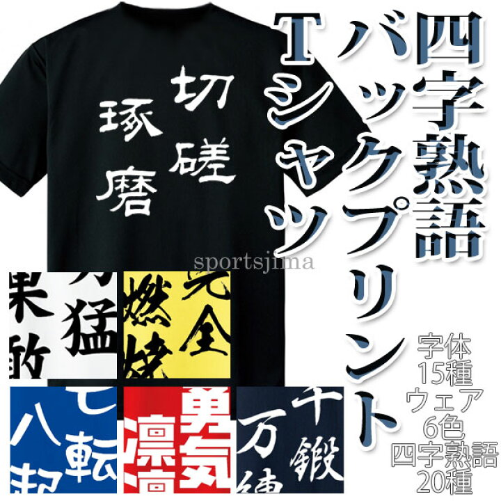 楽天市場 3月限定 エントリーでポイント最大10倍 四字熟語 メッセージ バックプリント Tシャツ 半袖 吸汗速乾 転写プリント Act 6カラー 名言 シャツ チーム 部活 クラブ 男女兼用 ジュニア バックプリント Tシャツ オリジナル 限定 ゆうパケット対応