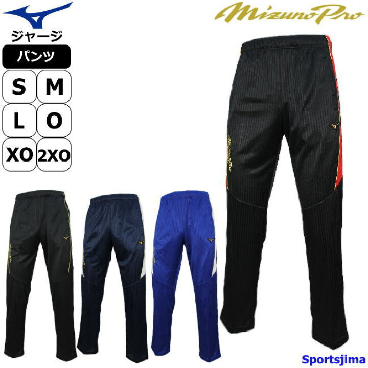 楽天市場 ミズノ ジャージ パンツ メンズ トレーニングウェア 野球 ミズノプロ 12jd9r03 4カラー 吸汗速乾 ズボン パンツ スポーツ トレーニング Mizuno ランニング スポーツウェア ウエア 男女兼用 限定 スポーツ島