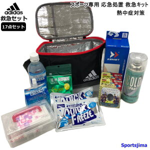 救急セットアディダス保冷バッグコールドスプレーテーピングアイシングスポーツ専用応急処置救急キット15点セット熱中症対策グッズ