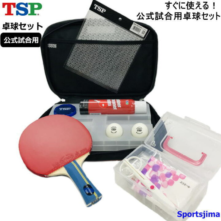 楽天市場】卓球 ラケット セット 公式 試合用 TSP シェーク ラバー  