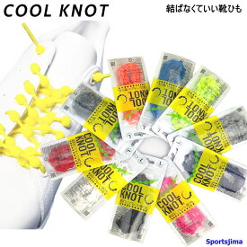 COOLKNOT クールノット 結ばない靴紐 靴ひも くつ紐 メンズ レディース ジュニア くつひも HA50A HA75A 10カラー 男女兼用 ゴムひも 解けない 伸びる スニーカー ランニング スポーツ 子供 カジュアル 人気 おすすめ ゆうパケット対応