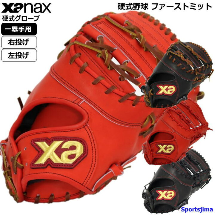 楽天市場】硬式グローブ 野球 硬式 ファーストミット ザナックス  