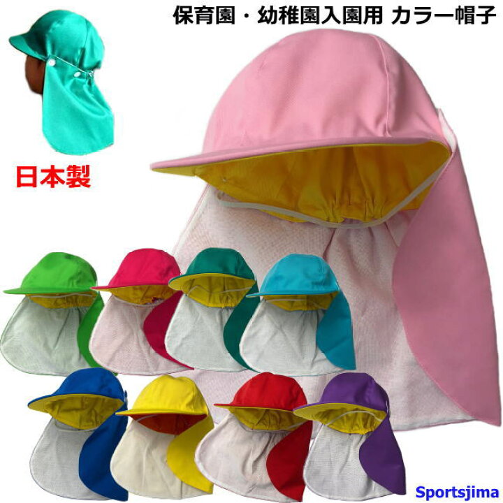 楽天市場 ジュニア キッズ 子ども カラー帽子 日本製 手作り 日よけ タレ付き 子供用 園児 通園 帽子 幼稚園 保育園 入園 体操帽子 国産 ゆうパケット対応 スポーツ島 楽天市場 ジュニア キッズ 子ども カラー帽子 日本製 手作り 日よけ タレ付き 子供用 園児 通園 帽子 幼稚園 保育園 入園 体操帽子 国産 ゆうパケット対応 スポーツ島