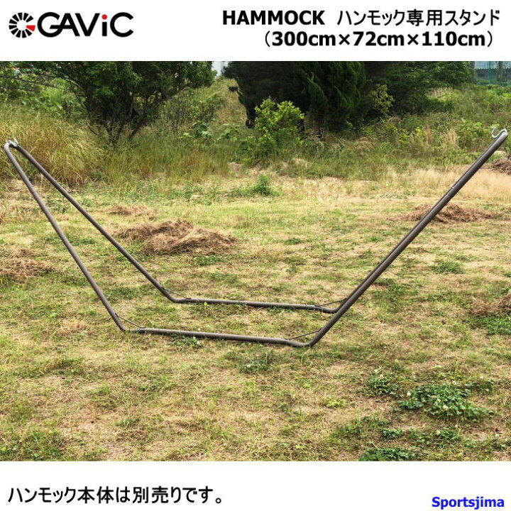 ハンモック用 スタンド GAVIC ガビック フック付き ハンモック専用 アウトドア GC2003 スチール製 家キャンプ 部屋キャンプ 女性 子ども 快適 睡眠 安眠 人気 おすすめ ブランド おしゃれ アドベンチャー 父の日 母の日 誕生日 プレゼント スポーツ島