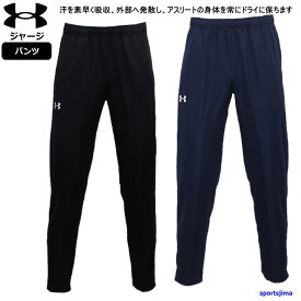 アンダーアーマー ジャージ パンツ メンズ トレーニングウェア 1314112 吸汗速乾 男女兼用 UNDER ARMOUR ズボン 長ズボン ジャージ ジム 運動 ランニング フィットネス ルームウェア