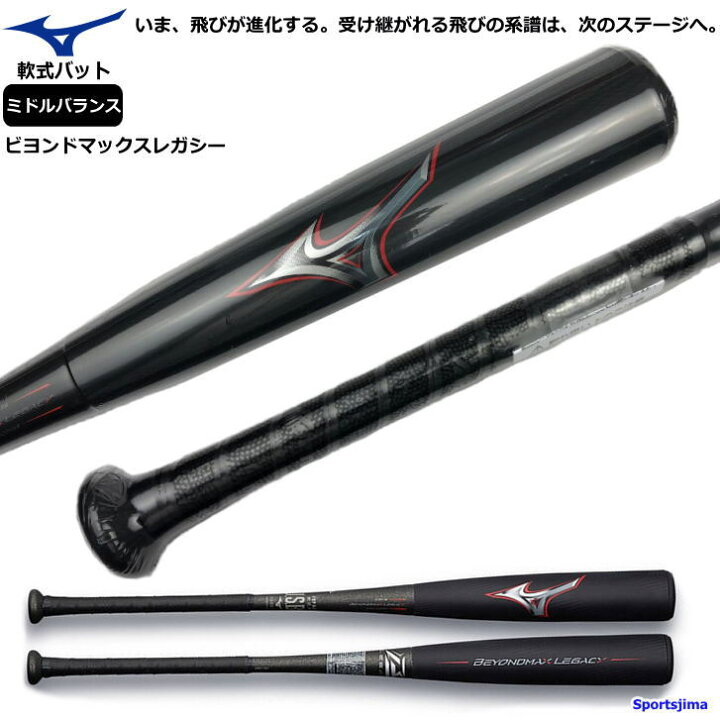 楽天市場】レガシー バット 野球 軟式 一般 中学生 ミズノ ビヨンド 