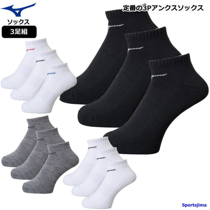 楽天市場 ミズノ ソックス メンズ レディース ジュニア 3足組 32jx01 靴下 スニーカーソックス ランニング アンクルソックス ブランド 無地 Mizuno スポーツ おすすめ スニーカー用 おしゃれ 人気 3p 男性 女性 子ども ショートソックス ゆうパケット対応 スポーツ島