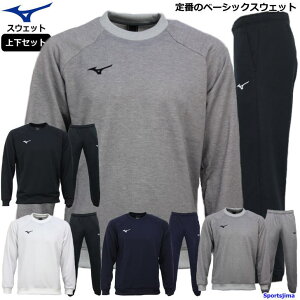 ミズノ スウェット 上下 メンズ トレーニングウェア クルーネック 丸首 32MC0175 32MD0175 5カラー 吸汗速乾 MIZUNO 上下セット 上着 アウター スエット ズボン パンツ 長ズボン 部屋着 スポーツ 運
